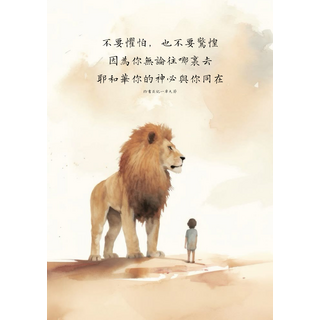 獅子與孩童畫作 - 勇氣希望陪伴藝術掛畫 - 無框畫, 無框