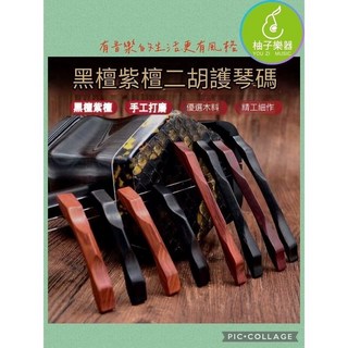柚子樂器 黑檀紫檀二胡護琴碼 精選木料 手工打磨, 1個