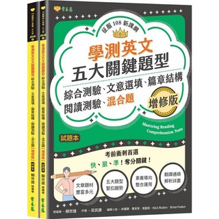 常春藤學測英文五大關鍵題型：綜合測驗、文意選填、篇章結構、閱讀測驗、混合題(增修版)-試題本 詳解本／賴世雄, 常春藤