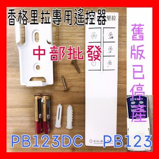 香格里拉 PB123 / PB123DC 輕鋼架循環扇 台灣製 原廠貨 (含遙控器 贈電池), 搖控