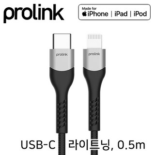 PROLINK Type-C MFi 라이트닝 케이블0.5m/PF444A-0050/C타입/애플 공식 칩셋/C94 고속충전 라이트닝 커넥터/최대 3A 충전 속도 지원/패브릭 케이블, 1개