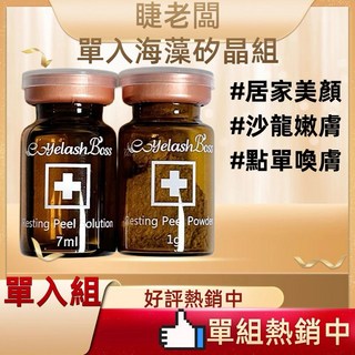 睫老闆 海藻喚膚藻針 （單入組）, 1套