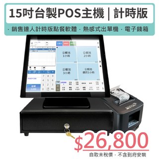 15吋觸控主機 (計時版)含軟體 出單機 電子錢箱, 含稅價, 含稅價