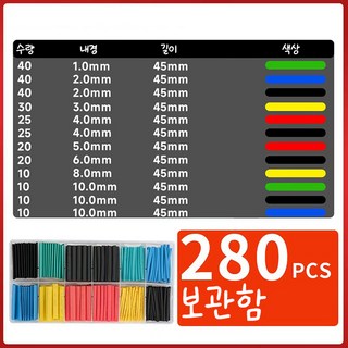 열 수축튜브 세트 보관함, 280개