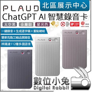 數位小兔 PLAUD NOTE ChatGPT AI 智慧錄音卡 太空黑 金屬銀 星光色 逐字稿 語音轉文字 錄音筆, 星光色,訂購請先洽詢庫存