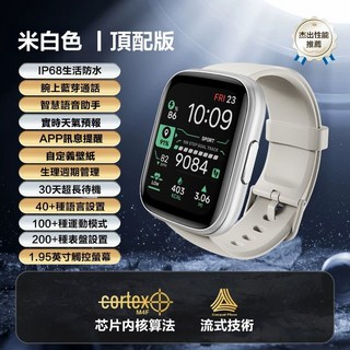 藍芽通話智慧手錶 IP68防水 1.95吋螢幕 - 智能運動手錶, 頂配版-米白色