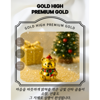 [골드하이]순금24K 1g미니크리스마스 아기곰 종로콩알금모으기 금콩알선물 골드바금테크땅콩금
