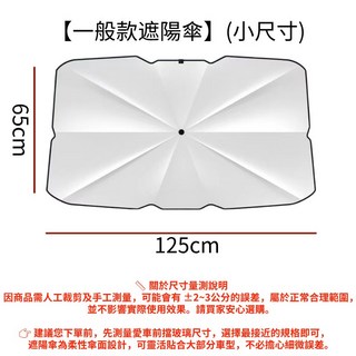 車用遮陽傘 - 擋風玻璃汽車遮陽傘，前擋遮陽簾 (大尺寸), 1個, 【一般款遮陽傘】(小尺寸)