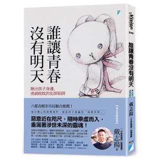 寶瓶 誰讓青春沒有明天：揭露青少年身邊的犯罪陷阱，戴志揚著, 戴志揚