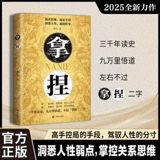 拿捏：洞悉人性弱點，掌控關係思維，人際關係與控局策略書籍, 拿捏