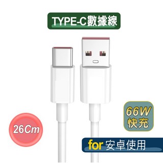 手機傳輸線 Type-C i17充電 PD充電 蘋果快充 Lightning充電線, 1個, 安卓TYPE-C傳輸線【26公分】