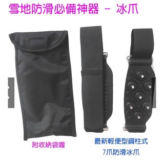 正能量 輕便型鋼柱式 7爪防滑冰爪 7齒鞋釘套 日本滑雪場北海道雪地鋼爪 活動式登山鞋釘 雪靴戶外止滑釘鞋, (出清不可退) 7齒防滑冰爪一雙附收納袋, 黑色