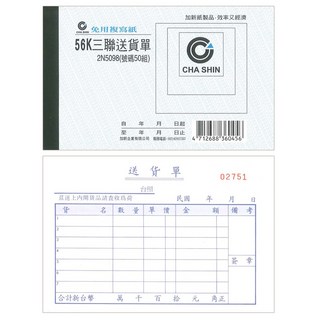 【文具通】送貨單GS，優質紙張，書寫流暢，提升效率，適用各行業, 1個, 橫式三聯 約152x95mm