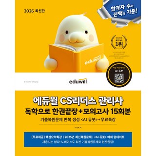 에듀윌 2026 CS리더스 관리사 독학 한권끝장 + 무료특강 + AI출제예상
