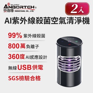安伯特 ANBORTEH AI紫外線殺菌空氣清淨機 USB供電 負離子淨化 SGS檢驗合格 雙入組 型號ABT-E071