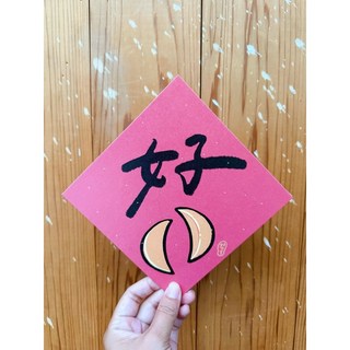 好的筊杯 2025 蛇年春聯斗方_也是明信片, 1個, 春聯+咖啡木紋信封