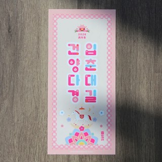 2026 병오년 입춘첩 스티커 - 입춘부적 입춘대길 건양다경, 5개, one