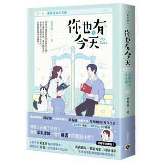 《你也有今天》第一部(下)同名電視劇原作小說-老闆虐我千百遍
