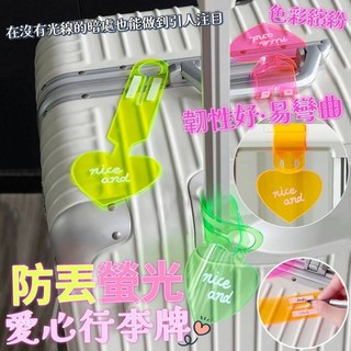 防丟螢光愛心行李牌2入組 尺寸:23.5*8.5公分 顏色隨機