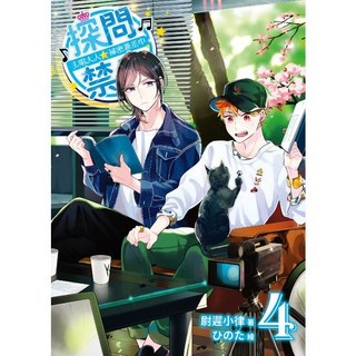 探問禁止！主唱大人祕密兼差中 01 06套書, 探問禁止！主唱大人祕密兼差中04