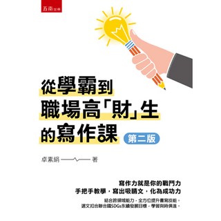 五南出版 從學霸到職場高財生的寫作課 卓素絹 2025年9月2版