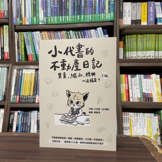 全新 FUN學出版 小代書的不動產日記：買賣、繼承、贈與 一次搞定 (2024年7月2版)