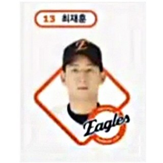 한화이글스 대표선수 20인 13 최재훈 프로야구 스티커 KBO 크보빵 띠부씰 (미사용) 크보
