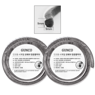 프리미엄 사계절 샷시 모헤어 9mm 문풍지 문틈막이 베란다 창문 창틀 틈새 외풍 바람 막이 방풍 우풍 차단 벌레 해충 차단, 2개