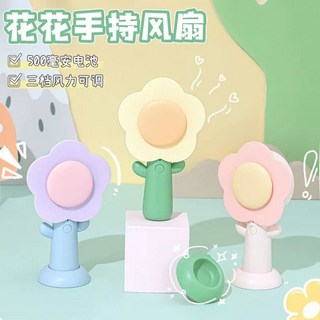 소형 꽃모양 귀여운 스탠드 미니 탁상용 책상용 선풍기 손선풍기 휴대용, Huahua 소형 팬  모두 3개 모델이 필요합니다.