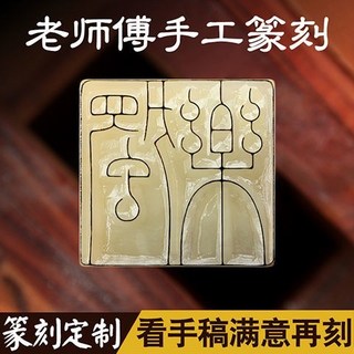 【免費雕刻字】好品質手工篆刻書法印章 考級刻成品閒章 姓名字章 壽山青田石頭私章 國畫印章 書畫印章, 1個, 青田石,1CM正方形