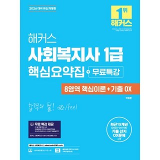2026 해커스 사회복지사 1급 핵심요약집+무료특강 (8영역 핵심이론+기출 OX), 해커스사회복지사