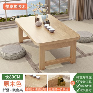 小餐桌實木矮桌榻榻米簡易客廳小戶型日式可折疊桌子家用飄窗桌子, 整裝原木色【80X40X30】全橡膠6