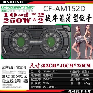 鐘鳴汽車音響 CROSSFIRE 交叉火力 CF-AM152D 10吋*2 薄型重低音 後車箱 250W*2