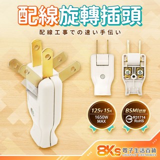 《附發票》 快接 DIY配線插頭 PC高阻燃防火材質 2P插頭 裝接快速安全 BSMI認證R51380, 1個, 配線旋轉插頭