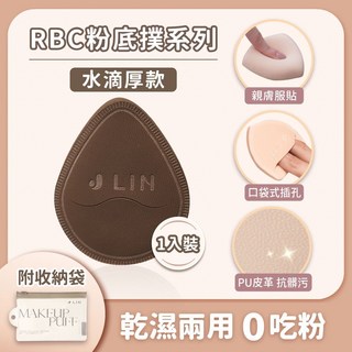 J-LIN RBC 粉底撲 水滴厚款 BG-551 Rubycell 粉撲 乾濕兩用, 1個