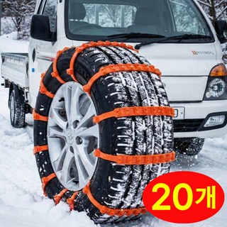 5분설치! 모두해 트럭 전용 케이블타이형 스노우체인 - 눈길 빙판길 비상용, 20개