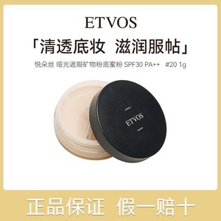 ETVOS悅朵絲 啞光遮瑕礦物粉底蜜粉 #20 輕透底妝 控油遮瑕, 1個, 1g #20