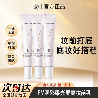 FV 妝前乳 控油保濕水潤隔離霜 打底提亮膚色 服帖持久不脫妝, 1個, 保濕妝前乳3支裝