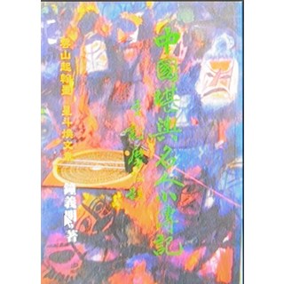 泰山起駕賜福壽安康, 武陵