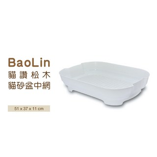 Otis 貓讚 松木貓砂盆中網 貓砂盆，網格分離設計，天然松木材質，易清理，除臭抗菌, 1個, 中網