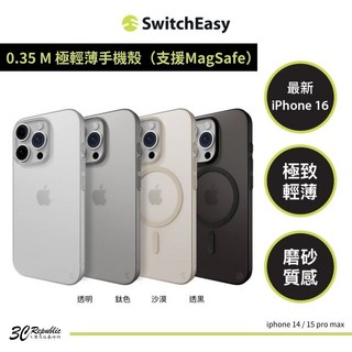 Switcheasy 0.35 輕薄 MagSafe 手機殼 保護殼 iPhone 16e 16 15 pro max