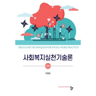 사회복지실천기술론 제3판, 이영호, 공동체