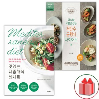 맛있는 지중해식 레시피 + 당뇨와 고혈압 잡는 저탄수 균형식 다이어트 세트