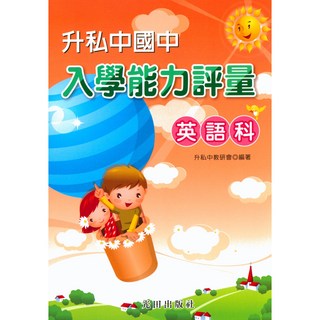 易讀書坊 光田國小升私中入學能力評量英語測驗卷：提升英語實力，輕鬆應對私中考試, 光田