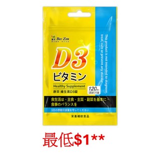惜緣 開立電子發票 BeeZin 康萃維生素D3錠120錠/包，補充維生素D3，維持骨骼健康, 1個, 單包-維生素D3錠 120錠/包