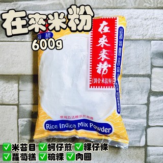 在來米粉 600g 綜合米粉, 1個