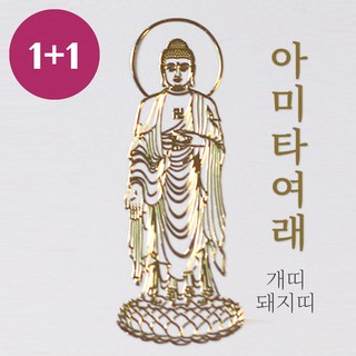 붓다북 띠별 수호신 부처님 금박 스티커 - 불교 핸드폰, 2개, 아미타여래(개/돼지)