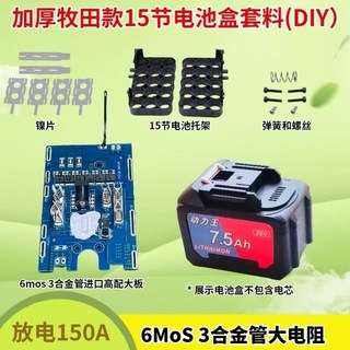 偉益直銷 6mos牧田保護板21V鋰電池套件 加厚外殼大功率電動工具角磨機通用, 1個, 15節加厚電池盒套料6mos大電流精品板