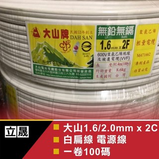 立晟(大山)1.6mm x 2C 白扁線 商檢合格 電纜線 電源線100碼, 1個, 大山1.6mm x 2C 白扁線含稅
