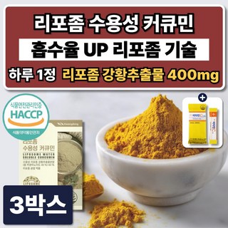 미셀화 수용성 리포좀 커큐민 1000mg 영양제 캡슐 강황 추출물 가루 흑후추 피페린, 3박스, 30정